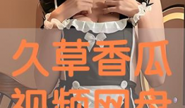 草久免费视频在线观看,畅享海量影视资源，轻松观影新体验